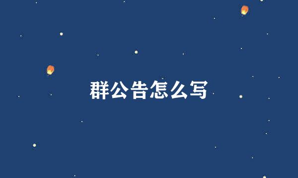 群公告怎么写