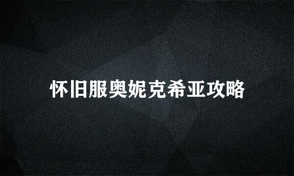 怀旧服奥妮克希亚攻略