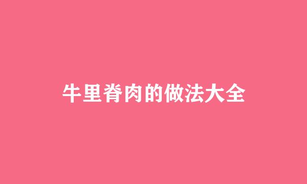 牛里脊肉的做法大全