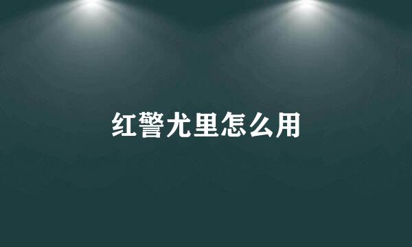 红警尤里怎么用