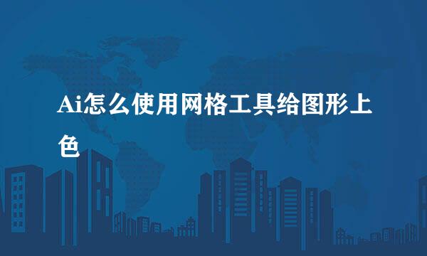 Ai怎么使用网格工具给图形上色