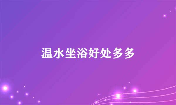 温水坐浴好处多多