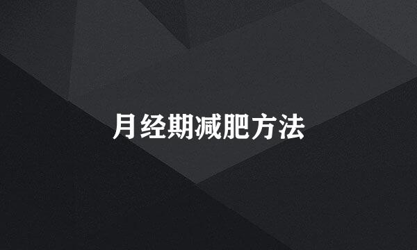 月经期减肥方法