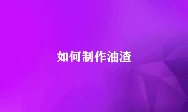 如何制作油渣