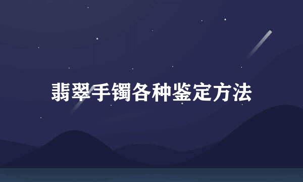 翡翠手镯各种鉴定方法