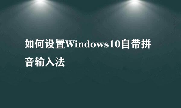 如何设置Windows10自带拼音输入法