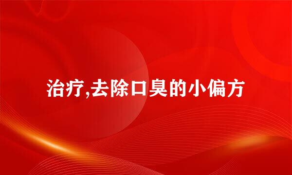 治疗,去除口臭的小偏方