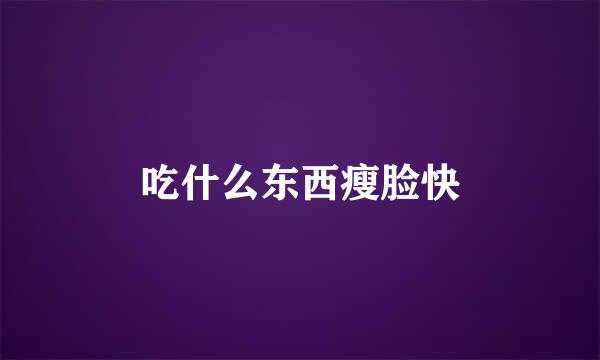 吃什么东西瘦脸快
