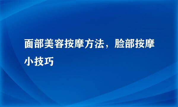 面部美容按摩方法，脸部按摩小技巧