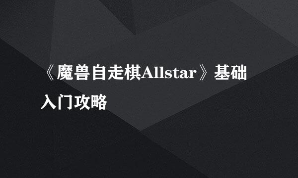 《魔兽自走棋Allstar》基础入门攻略