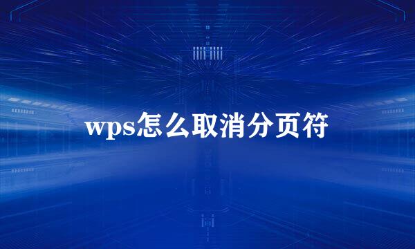 wps怎么取消分页符