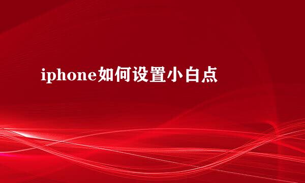 iphone如何设置小白点