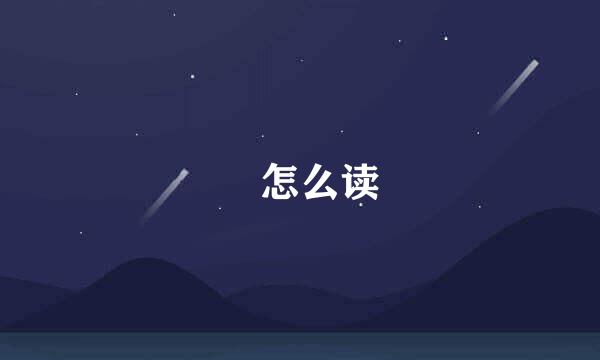 丂怎么读