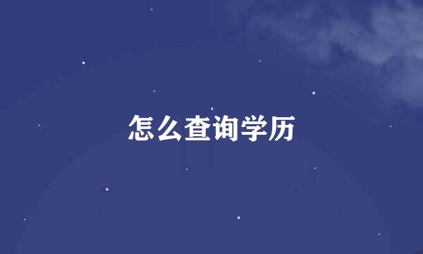 怎么查询学历
