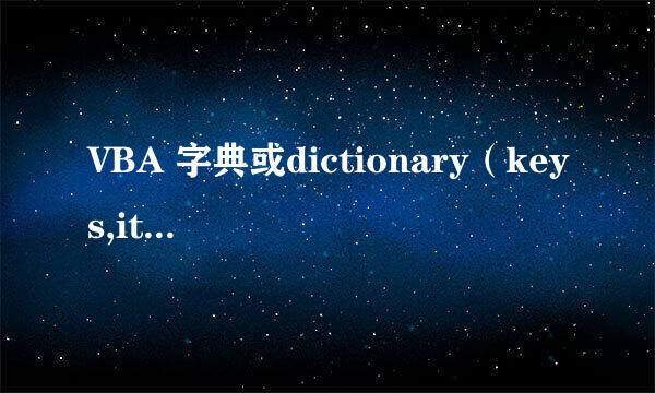 VBA 字典或dictionary（keys,items）教程