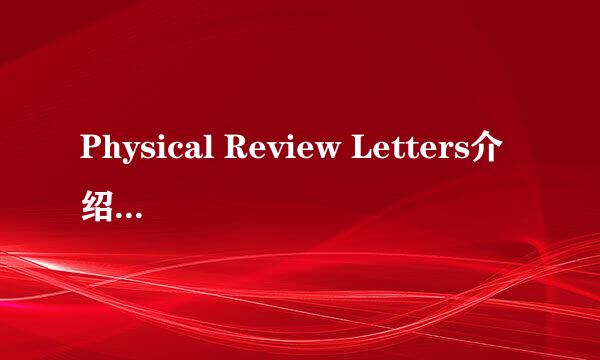 Physical Review Letters介绍以及论文下载方法