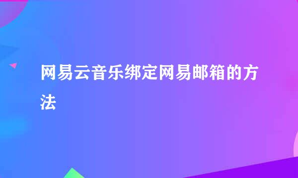 网易云音乐绑定网易邮箱的方法