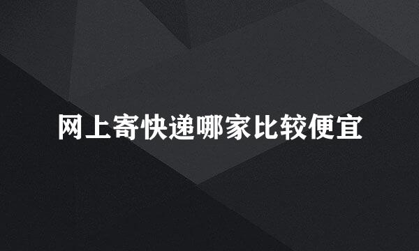 网上寄快递哪家比较便宜