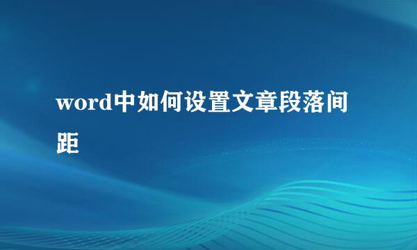 word中如何设置文章段落间距
