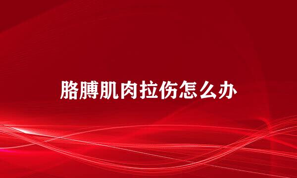 胳膊肌肉拉伤怎么办