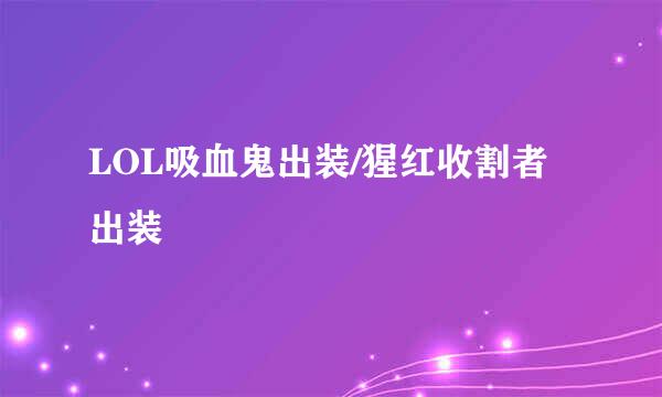 LOL吸血鬼出装/猩红收割者出装