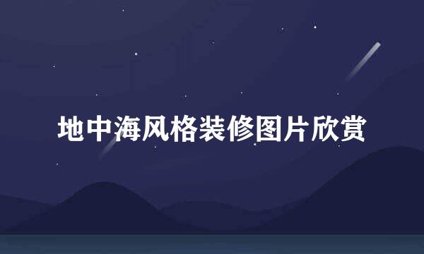 地中海风格装修图片欣赏