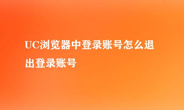 UC浏览器中登录账号怎么退出登录账号