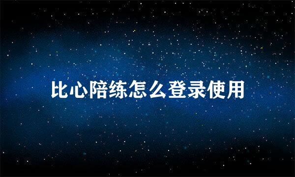 比心陪练怎么登录使用