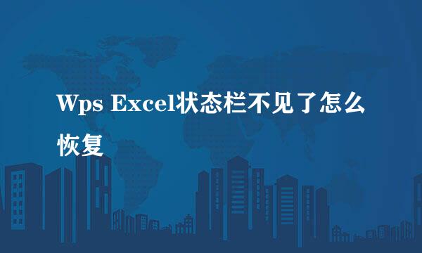 Wps Excel状态栏不见了怎么恢复