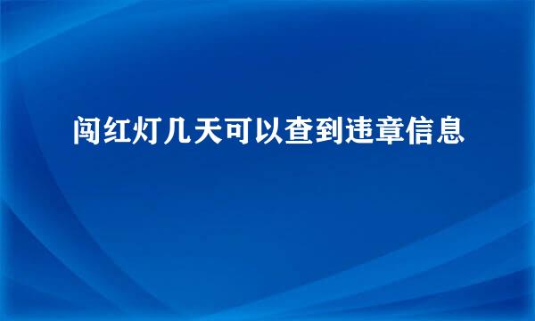 闯红灯几天可以查到违章信息