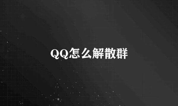 QQ怎么解散群