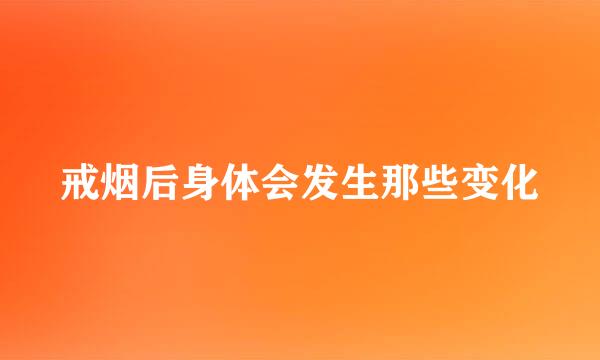 戒烟后身体会发生那些变化