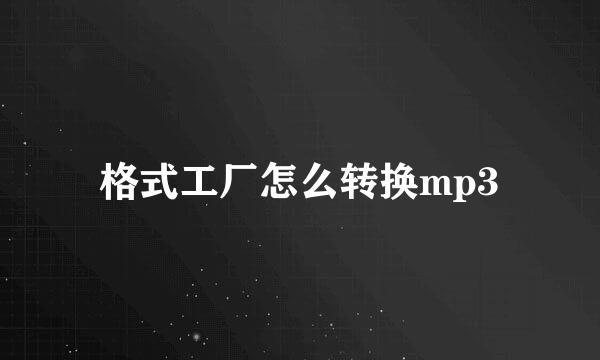 格式工厂怎么转换mp3