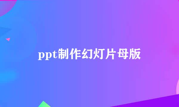 ppt制作幻灯片母版