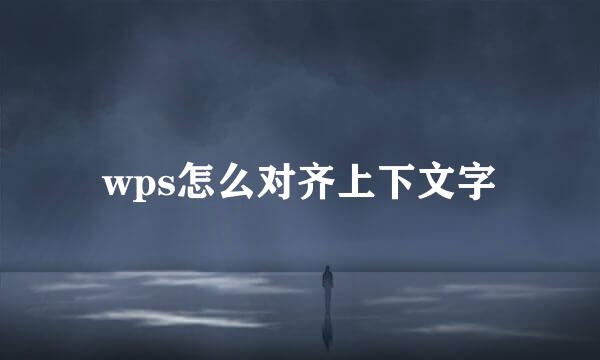 wps怎么对齐上下文字