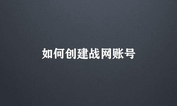 如何创建战网账号