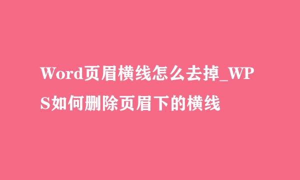 Word页眉横线怎么去掉_WPS如何删除页眉下的横线