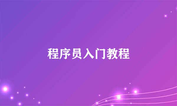 程序员入门教程