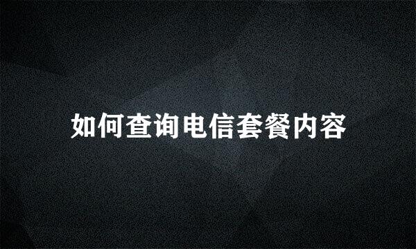 如何查询电信套餐内容