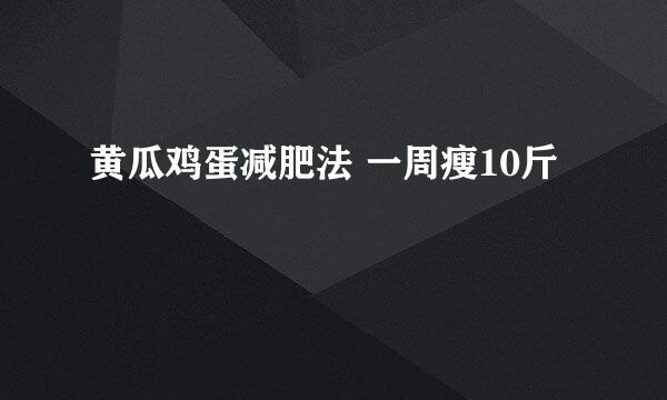 黄瓜鸡蛋减肥法 一周瘦10斤