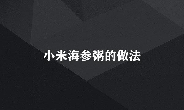 小米海参粥的做法