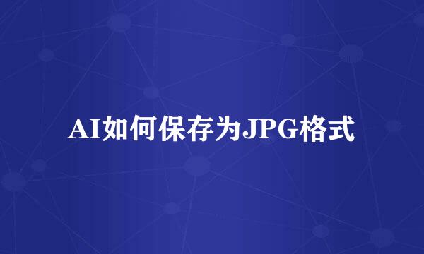 AI如何保存为JPG格式