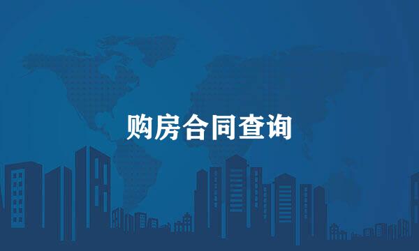 购房合同查询