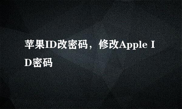 苹果ID改密码，修改Apple ID密码