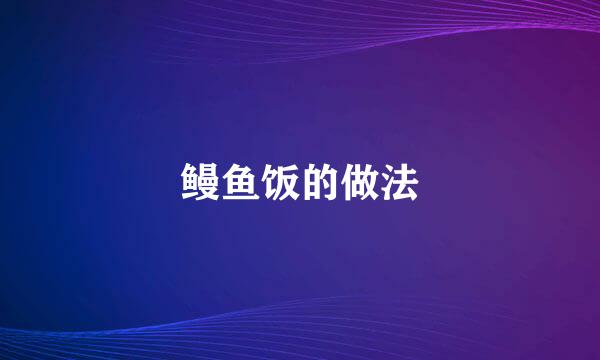 鳗鱼饭的做法