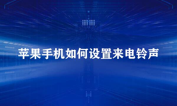 苹果手机如何设置来电铃声