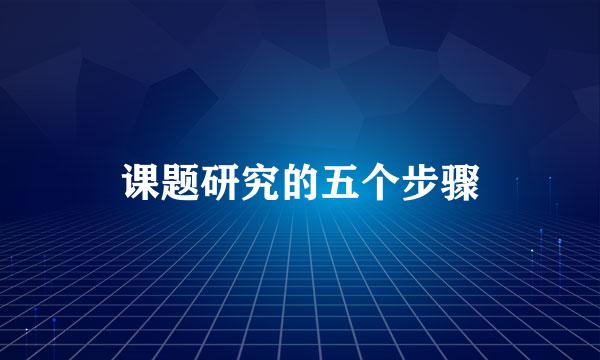 课题研究的五个步骤