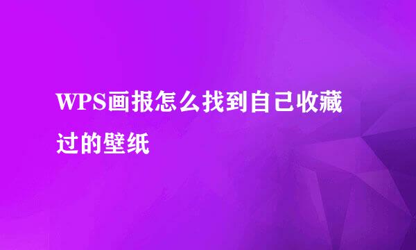 WPS画报怎么找到自己收藏过的壁纸