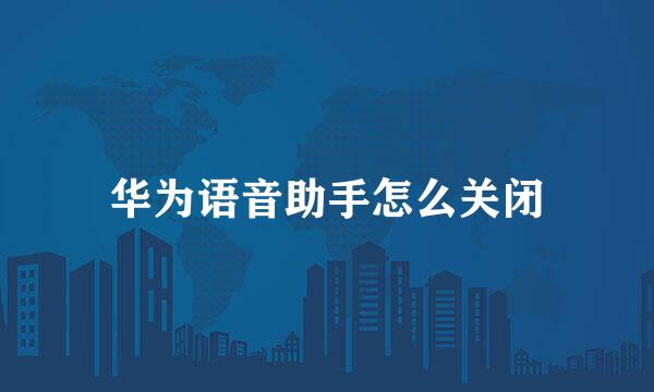 华为语音助手怎么关闭