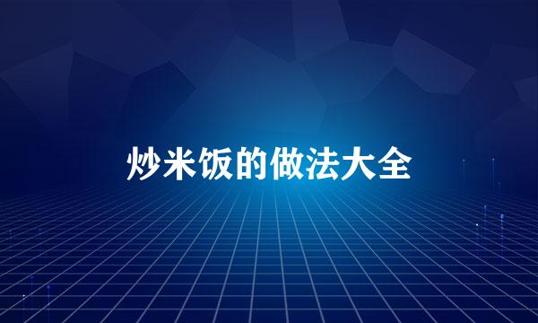 炒米饭的做法大全